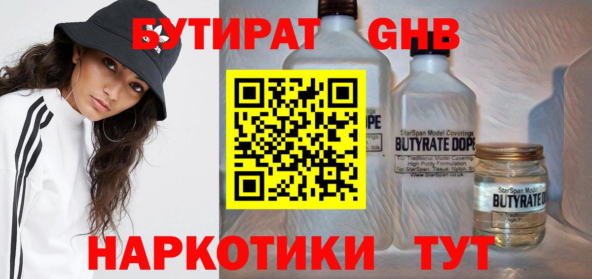 Ялуторовск  Бутират  Вход с VPN  БУТИРАТ бутандиол 