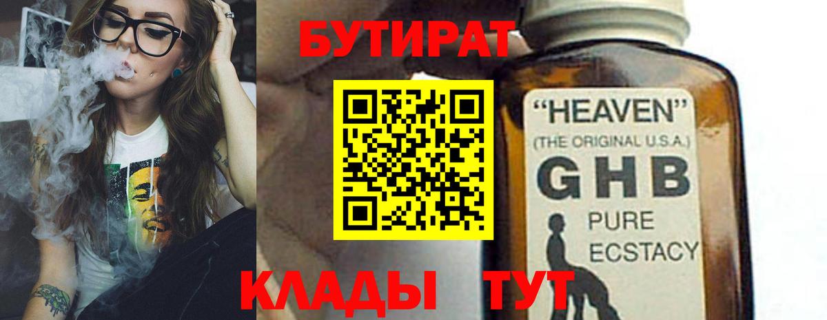БУТИРАТ 99% Ялуторовск
