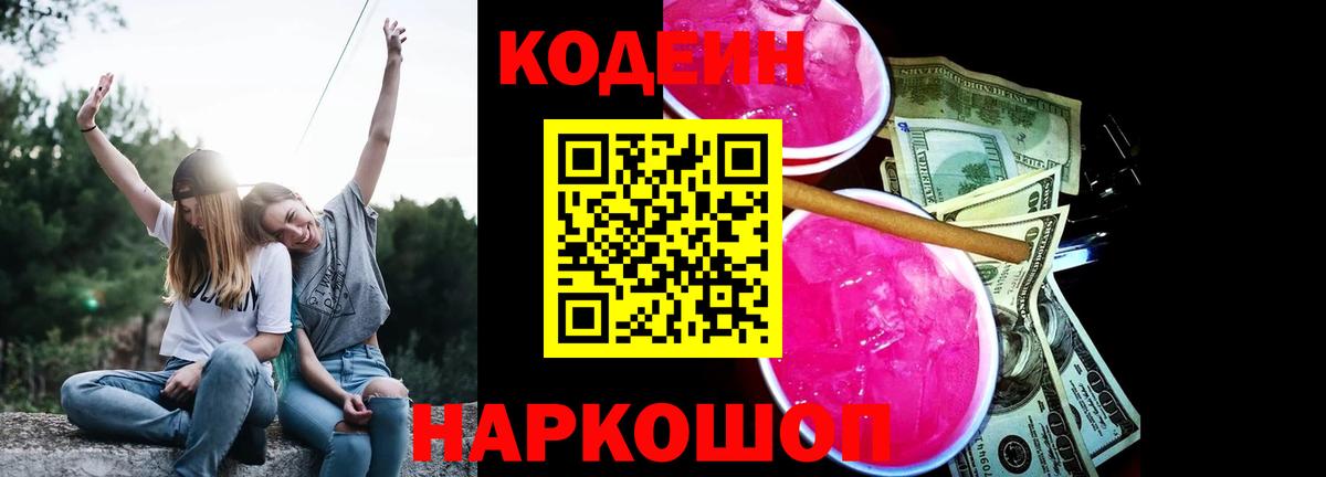 Ялуторовск  где найти   Вход с VPN  Кодеиновый сироп Lean Purple Drank 